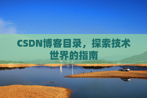 CSDN博客目录，探索技术世界的指南